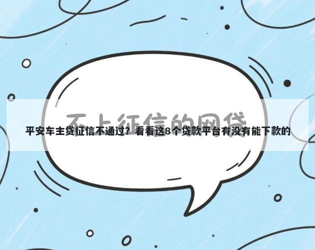 平安车主贷征信不通过?看看这8个贷款平台有没有能下款的