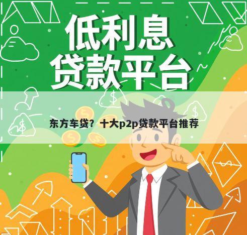 东方车贷？十大p2p贷款平台推荐