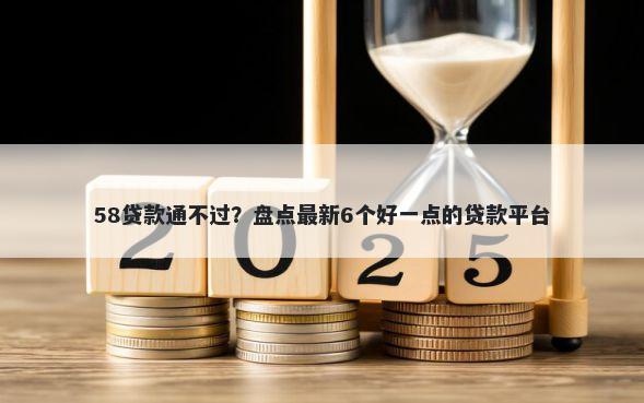 58贷款通不过？盘点最新6个好一点的贷款平台