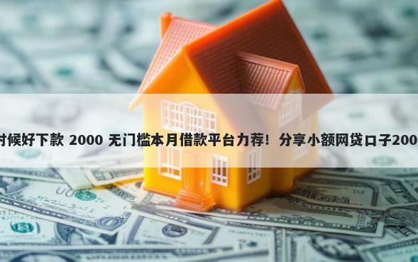 微博借钱是时候好下款 2000 无门槛本月借款平台力荐！分享小额网贷口子2000无门槛借款