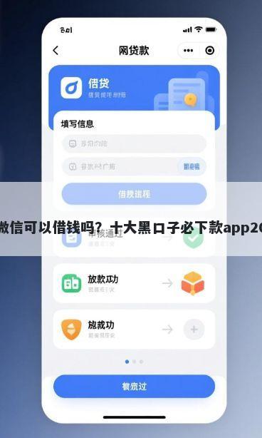 目前的微信可以借钱吗？十大黑口子必下款app2023推荐