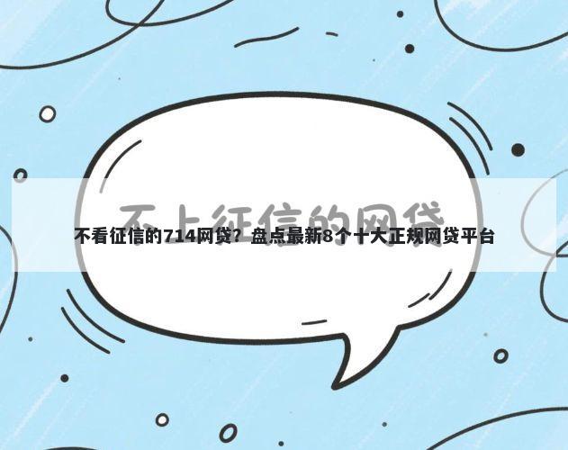 不看征信的714网贷？盘点最新8个十大正规网贷平台