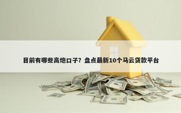 目前有哪些高炮口子?盘点最新10个马云贷款平台