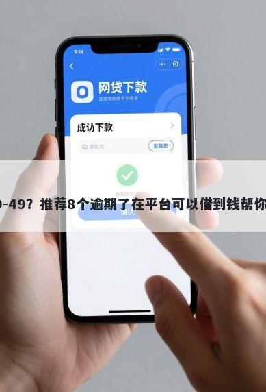 翼支付借钱50-49？推荐8个逾期了在平台可以借到钱帮你解决资金问题
