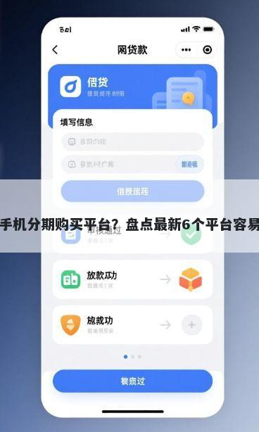 苹果手机分期购买平台？盘点最新6个平台容易借钱