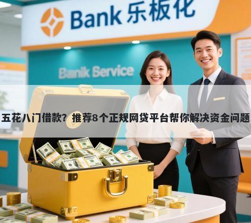 五花八门借款？推荐8个正规网贷平台帮你解决资金问题