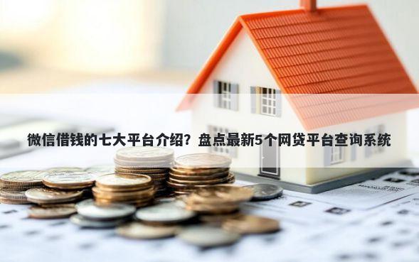 微信借钱的七大平台介绍？盘点最新5个网贷平台查询系统