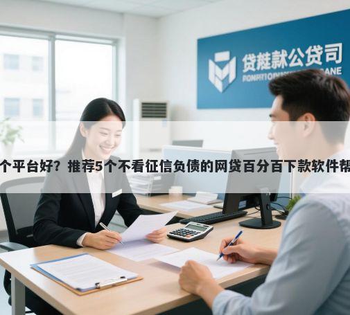 网上小额贷款哪个平台好？推荐5个不看征信负债的网贷百分百下款软件帮你解决资金问题
