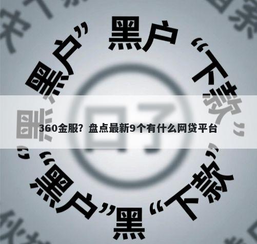 360金服?盘点最新9个有什么网贷平台