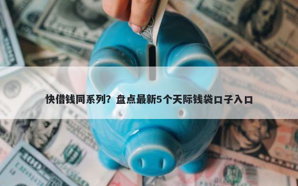 快借钱同系列？盘点最新5个天际钱袋口子入口