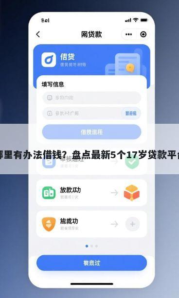 哪里有办法借钱？盘点最新5个17岁贷款平台