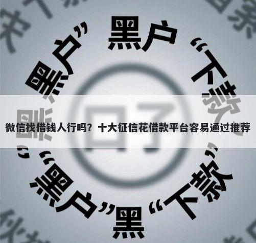 微信找借钱人行吗？十大征信花借款平台容易通过推荐