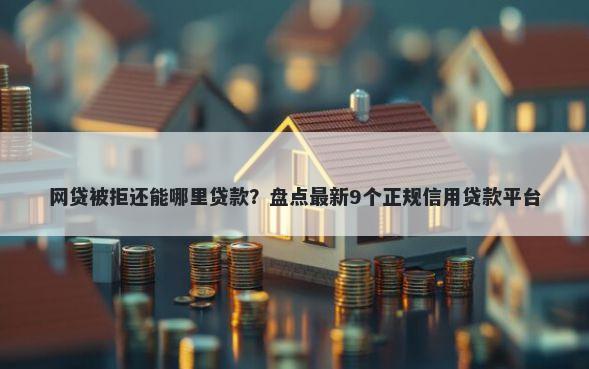 网贷被拒还能哪里贷款？盘点最新9个正规信用贷款平台
