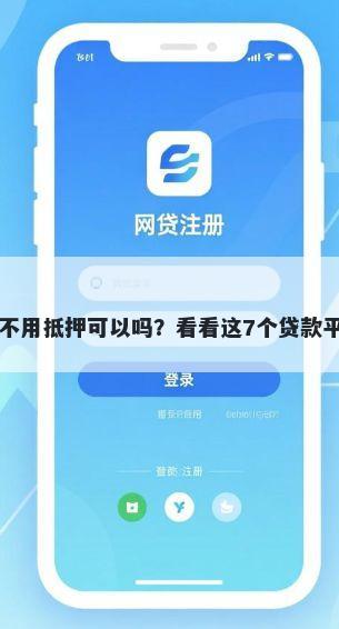 私人借款不看征信不用抵押可以吗？看看这7个贷款平台有没有能下款的