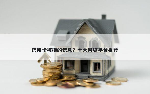 信用卡被拒的信息？十大网贷平台推荐