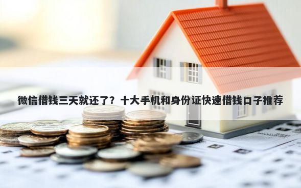 微信借钱三天就还了？十大手机和身份证快速借钱口子推荐