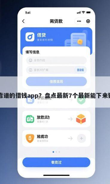 有哪些靠谱的借钱app？盘点最新7个最新能下来钱的app