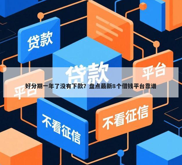 好分期一年了没有下款？盘点最新8个借钱平台靠谱