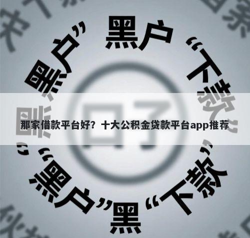 那家借款平台好？十大公积金贷款平台app推荐