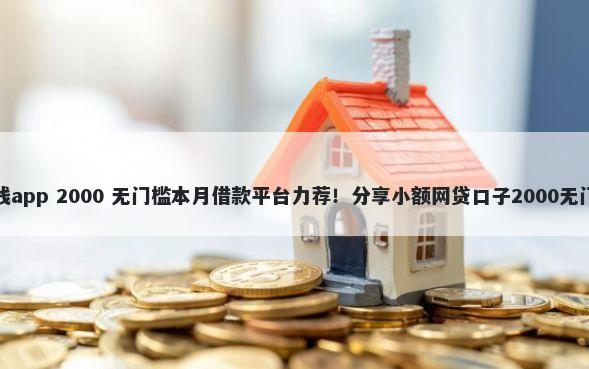 蚂蚁借钱app 2000 无门槛本月借款平台力荐！分享小额网贷口子2000无门槛借款