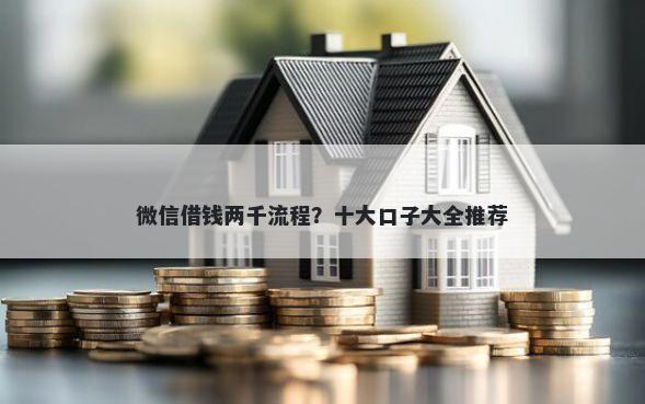 微信借钱两千流程?十大口子大全推荐