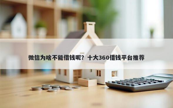 微信为啥不能借钱呢？十大360借钱平台推荐