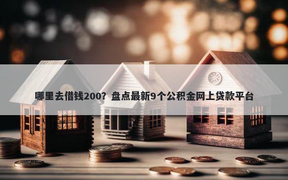 哪里去借钱200？盘点最新9个公积金网上贷款平台