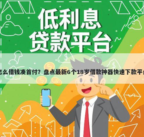 怎么借钱凑首付？盘点最新6个18岁借款神器快速下款平台