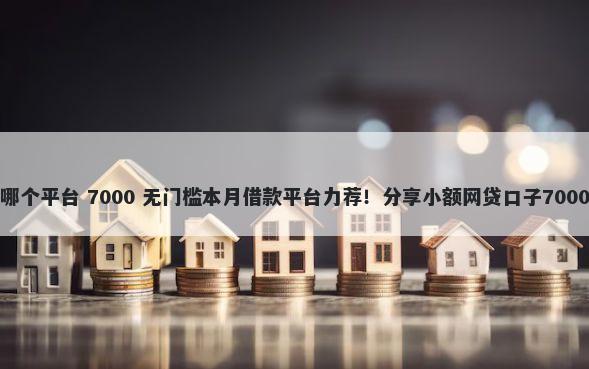 宜信分期是哪个平台 7000 无门槛本月借款平台力荐！分享小额网贷口子7000无门槛借款