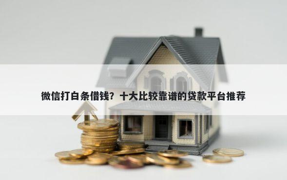 微信打白条借钱？十大比较靠谱的贷款平台推荐