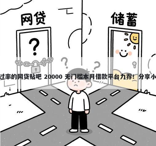 不看大数据不看征信100%通过率的网贷贴吧 20000 无门槛本月借款平台力荐！分享小额网贷口子20000无门槛借款