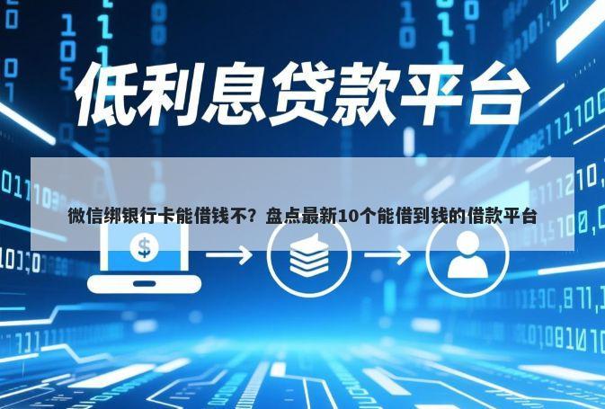 微信绑银行卡能借钱不？盘点最新10个能借到钱的借款平台