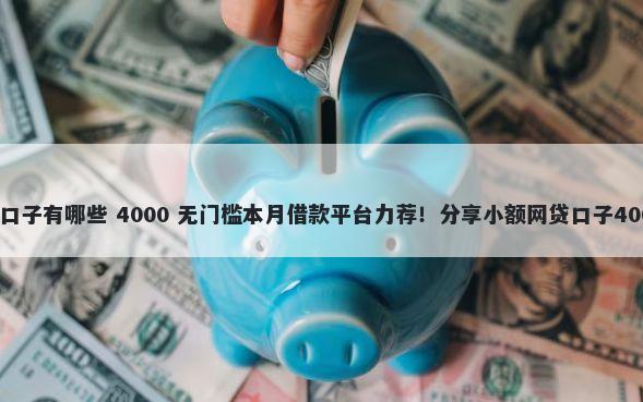 发抛货快递的口子有哪些 4000 无门槛本月借款平台力荐！分享小额网贷口子4000无门槛借款