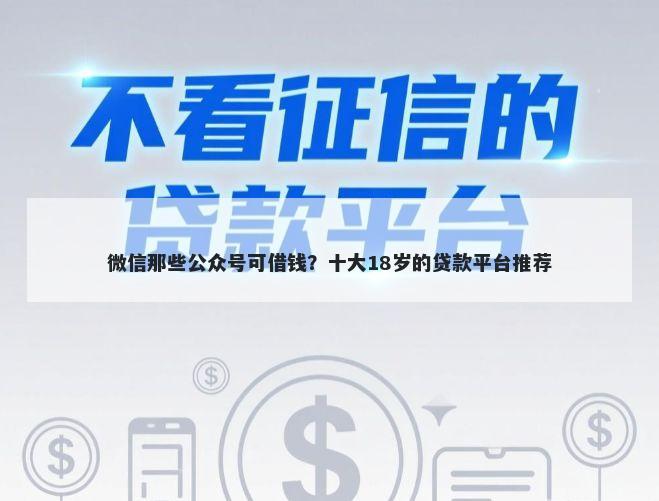 微信那些公众号可借钱？十大18岁的贷款平台推荐