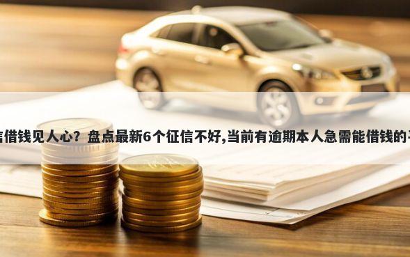 微信借钱见人心？盘点最新6个征信不好,当前有逾期本人急需能借钱的平台