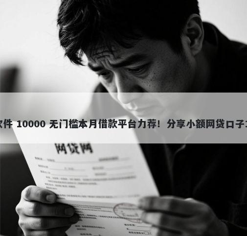 微信信誉分借钱软件 10000 无门槛本月借款平台力荐！分享小额网贷口子10000无门槛借款