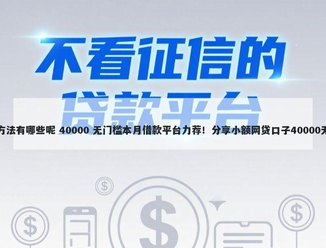 磨口子的方法有哪些呢 40000 无门槛本月借款平台力荐！分享小额网贷口子40000无门槛借款