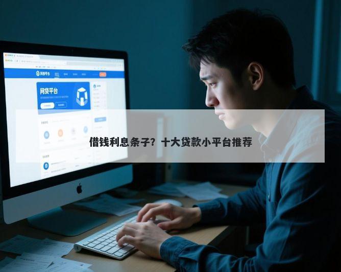 借钱利息条子？十大贷款小平台推荐