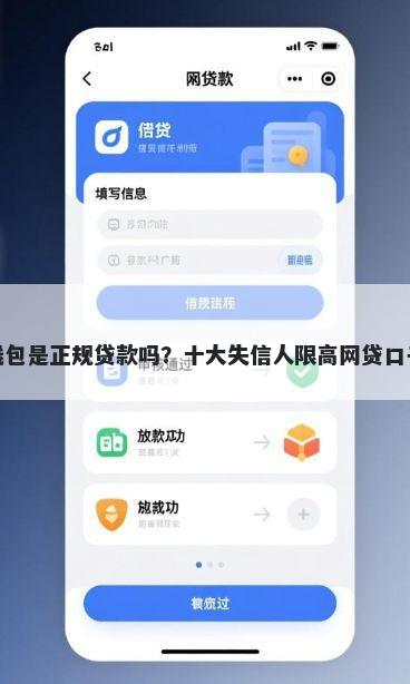 易借钱包是正规贷款吗？十大失信人限高网贷口子推荐