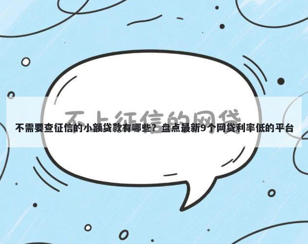 不需要查征信的小额贷款有哪些？盘点最新9个网贷利率低的平台