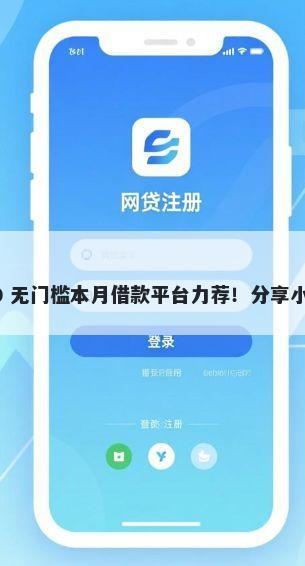 微信借钱放贷吗安全吗 1000 无门槛本月借款平台力荐！分享小额网贷口子1000无门槛借款