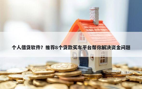 个人借贷软件？推荐8个贷款买车平台帮你解决资金问题