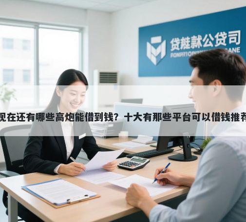 现在还有哪些高炮能借到钱？十大有那些平台可以借钱推荐