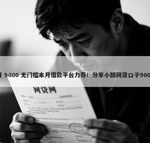 借钱宝怎么用 9000 无门槛本月借款平台力荐！分享小额网贷口子9000无门槛借款