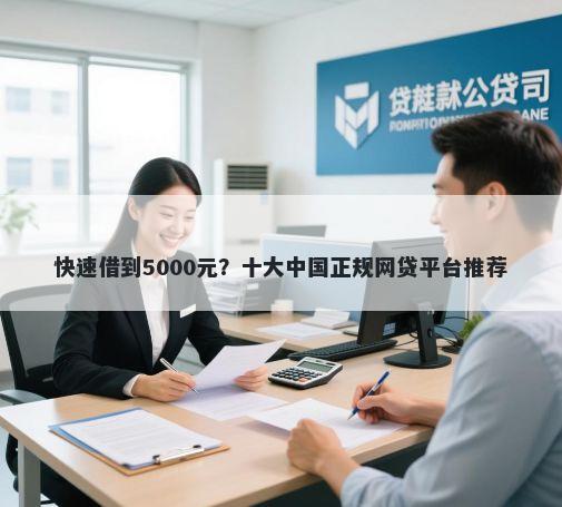 快速借到5000元？十大中国正规网贷平台推荐