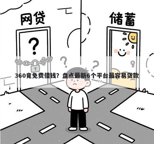 360竟免费借钱？盘点最新6个平台最容易贷款