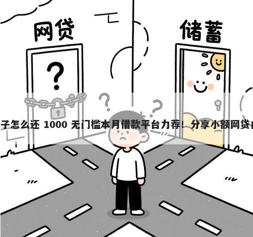 借款一个月的网贷口子怎么还 1000 无门槛本月借款平台力荐！分享小额网贷口子1000无门槛借款