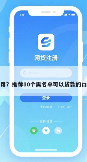 平安金管家借钱怎么用？推荐10个黑名单可以贷款的口子帮你解决资金问题