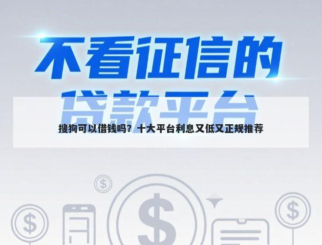 搜狗可以借钱吗？十大平台利息又低又正规推荐