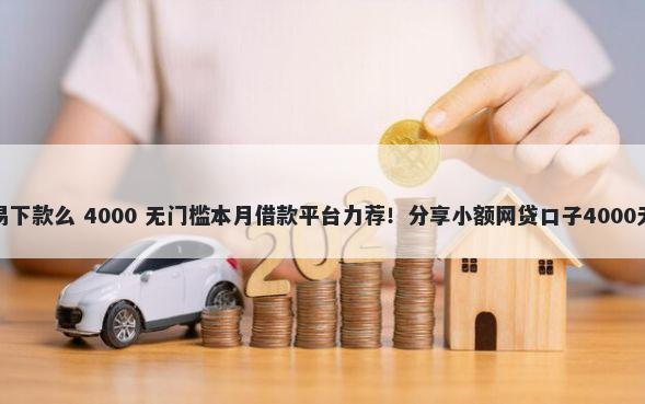 点金侠容易下款么 4000 无门槛本月借款平台力荐！分享小额网贷口子4000无门槛借款